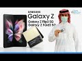 نظرة اولى لـ  Galaxy Z Fold 3 و Galaxy Z Flip3 وجديد سامسونج في الساعة والسماعات