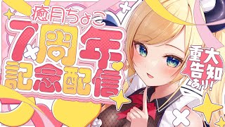 癒月ちょこの配信のサムネイル画像