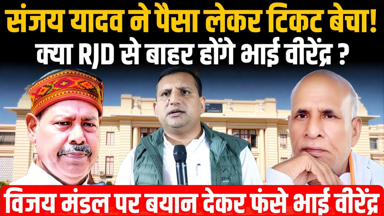 RJD MLA Bhai Virendra ने टिकट बंटवारे पर Sanjay Yadav पर लगाए गंभीर आरोप, क्या पार्टी से होंगे बाहर?