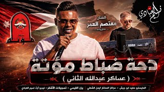 دحة ضباط مؤته عساكر عبدالله الثاني الهرم معتصم العمر  هجيني ناار اسمع طرق الهجيني