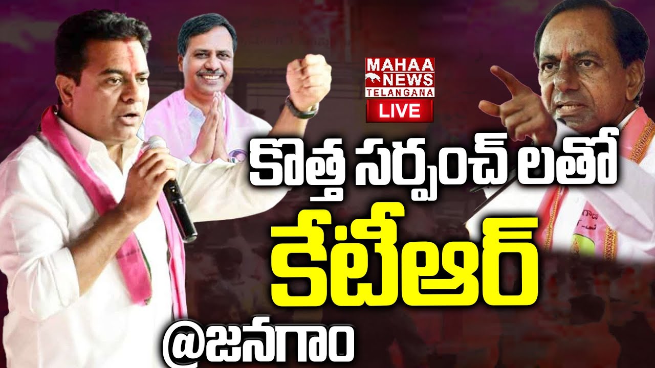 KTR Road Show At Jangaon🔴LIVE : కేటీఆర్ రోడ్ షోతో దద్దరిల్లిన జనగాం | KCR | BRS | Mahaa Telangana