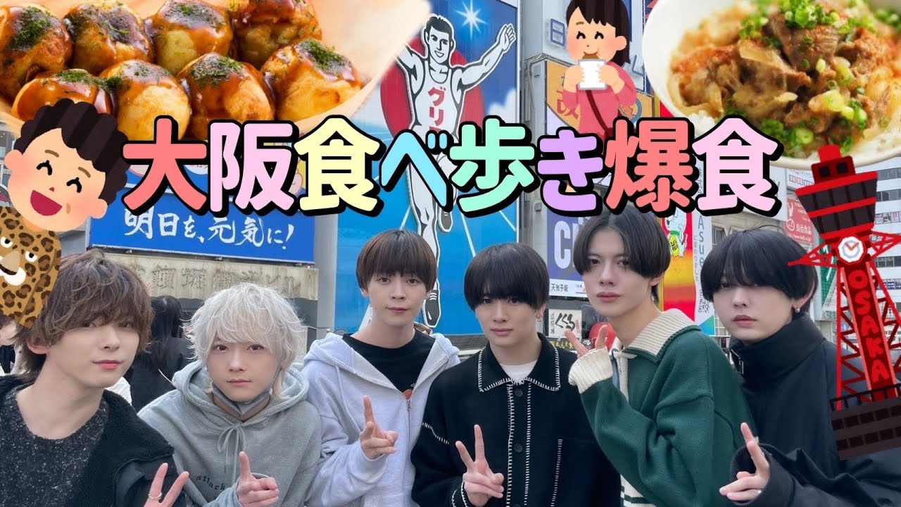 イケメンが食べた、からのあたりめ イケメンたちが大阪で食べ歩き爆食🍗ライブ前なのに食べすぎたwww