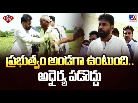 ప్రభుత్వం అండగా ఉంటుంది.. అధైర్య పడొద్దు : Deputy CM Pawan Kalyan | 2 States -TV9 - TV9
