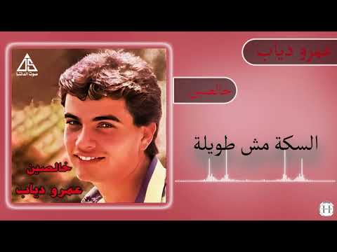 السكة مش طويلة