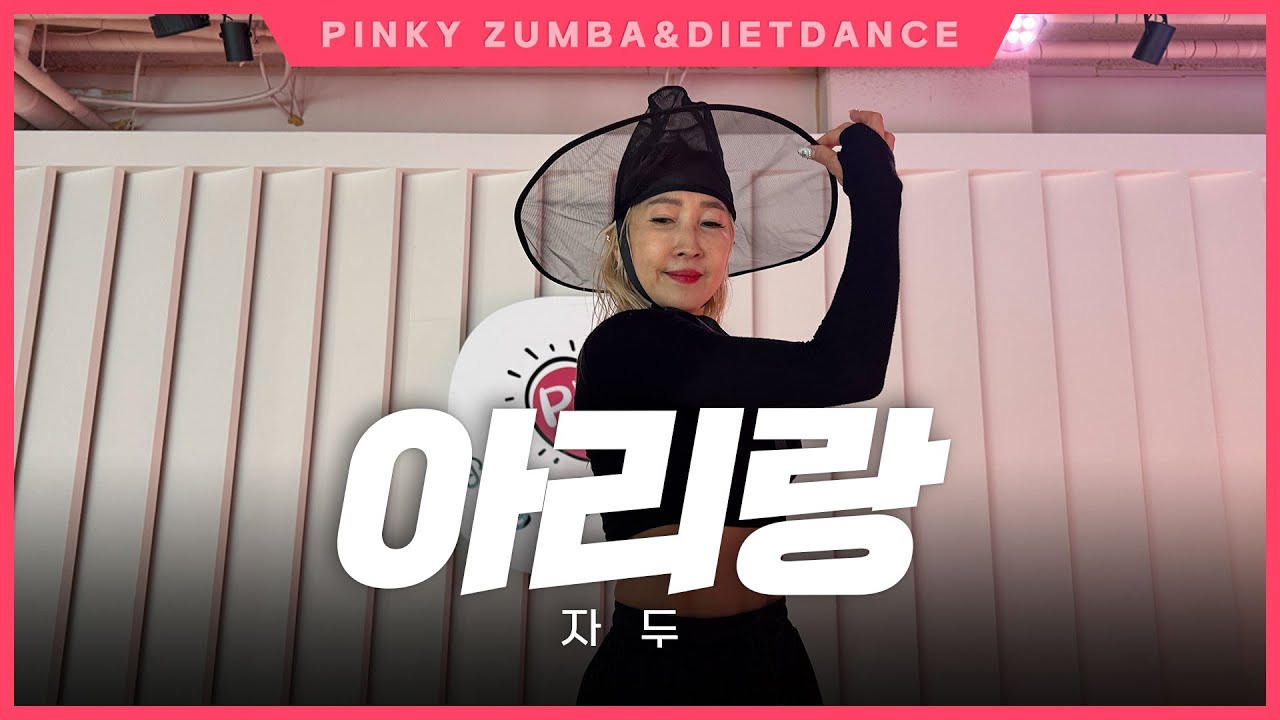 [핑키댄스] 앗싸! 신나는 아리랑_자두 