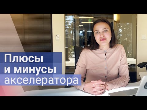 Кому не нужно идти в акселератор? Плюсы и минусы акселератора.