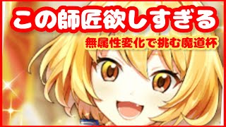 【黒ウィズ】師匠が欲しい！無属性変化で挑む、大魔道杯inグランドフィナーレ