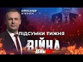 ⚡️ ПІДСУМКИ ТИЖНЯ війни з росією із Олександром БЛИЗНЮКОМ