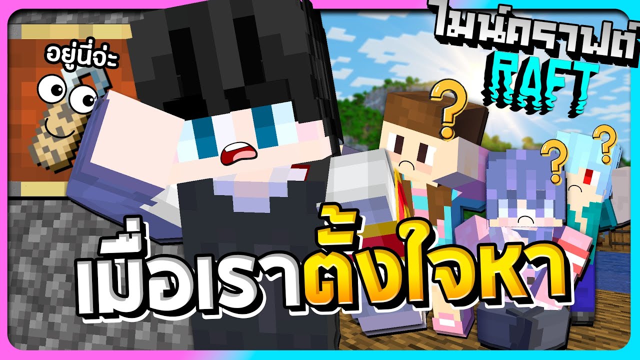 ใจกลางมหาสมุทร Minecraft Raft ตอนที่4 ของที่ตามหามักหาไม่เจอเมื่อเราตั้งใจหา