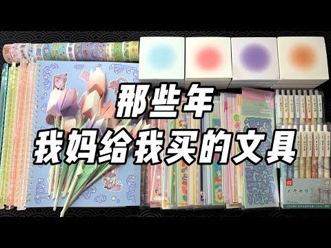 那些年我妈给我买的文具！| 烤面包的种子