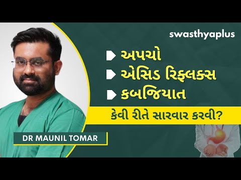 સૌથી સામાન્ય પાચન વિકૃતિઓ કઈ છે? | What are Digestive Disorders? in Gujarati | Dr Maunil Tomar
