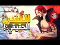 ليس كما توقعنا السر الحقيقي وراء خسارة شانكس ليده 