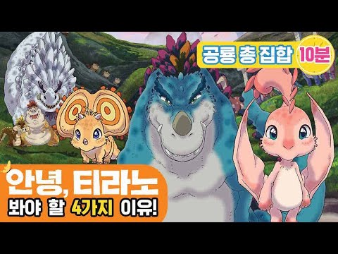 안녕, 티라노를 봐야할 4가지 <strong>이유</strong> [팝콘각] 안녕, 티라노 | 초식공룡, 육식공룡 총출동! 공룡송 공룡동화 | <strong>신비</strong> 아파트