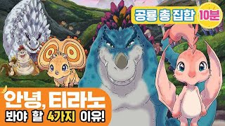 안녕, 티라노를 봐야할 4가지 이유 팝콘각 안녕, 티라노 초식공룡, 육식공룡 총출동 공룡송 공룡동화 신비 아파트