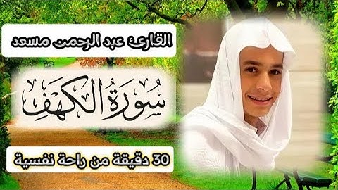 القارئ عبد الرحمن مسعد | سورة الكهف كامله . بدون إعلانات