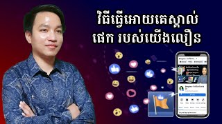 របៀបធ្វើឲ្យគេស្គាល់ផេករបស់យើងបានលឿននិងកាន់តែច្រើន / How to make our page known faster and more