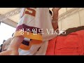 [V-LOG] 고3의 경주 현장체험 브이로그 / #대릉원  / #경주월드 / #고3 / #고등학교 /#고등학생 / #여행 / #07년생브이로그