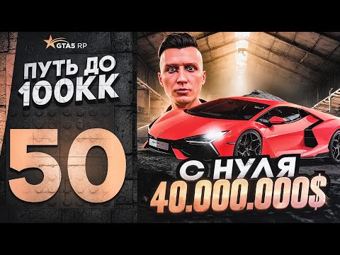 ПУТЬ ДО 100КК в GTA 5 RP #50 - 40.000.000$ С НУЛЯ И БЕЗ ДОНАТА! КУПИЛ REVUELTO в ГТА 5 РП HAWICK