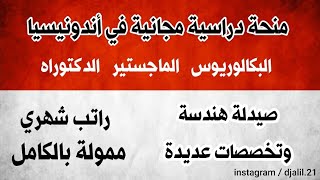 منحة دراسية مجانية في أندونيسيا ?? بها راتب شهري وبدون شهادة لغة Scholarship in Indonesia UMY 2021