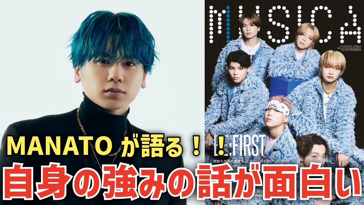 【BE:FIRST】MANATOが‘MUSICA’11月号で語った自分自身の強みと他メンバーの話が面白いと話題に！