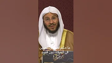 ما حكم تغميض العينين في الصلاة دون قصد 
