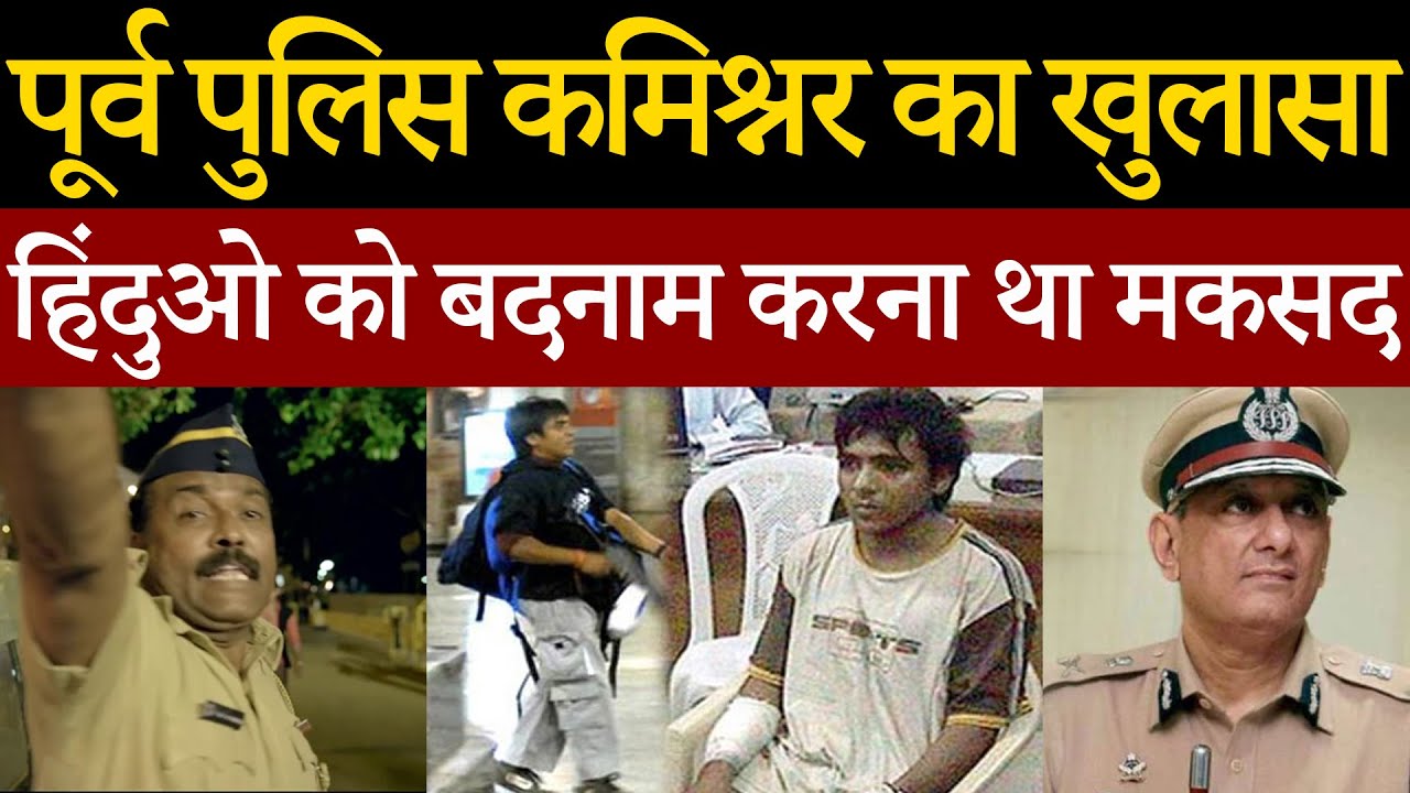 Ex Police Commissioner RakesH Maria ने अपनी किताब में बताया 26/11 का सच