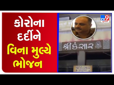 A restaurant owner in Porbandar provides free meals to Covid patients | TV9News