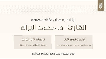 صلاة التراويح للقارئ محمد البراك  ليله ٥  رمضان ١٤٤٥هـ
