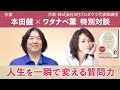 【限定公開】作家・人気ブロガーのワタナベ薫さん × 本田健　「人生を一瞬で変える質問力」について60分の特別対談！