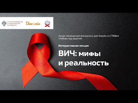 Интерактивная онлайн-лекция «ВИЧ: мифы и реальность»