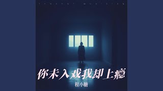 你未入戏我却上瘾