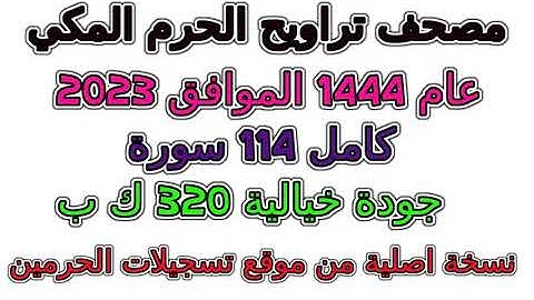بجودة رهيبة سورة 113  الفلق  تراويح  الحرم المكي 1444 عام 2023