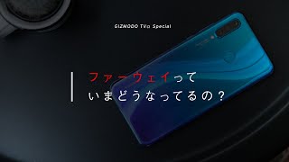 【解説】ファーウェイに一体なにが起きているの…？ これからどうなるの？