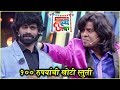 Maharashtrachi Hasyajatra | १०० रुपयांची खोटी स्तुती | Gaurav More, Sony Marathi