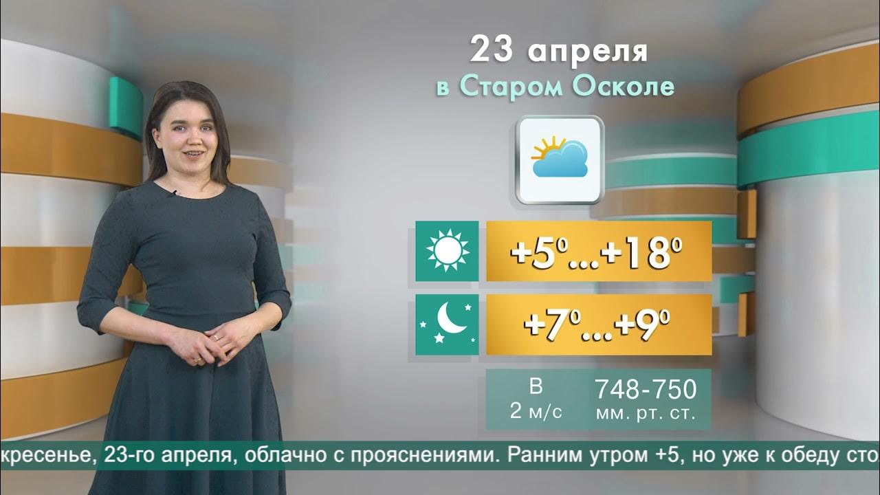 Сейчас погода в оскол. 9 Канал старый Оскол. 23 Апреля 2023. Погода в Старом Осколе на 10 дней.