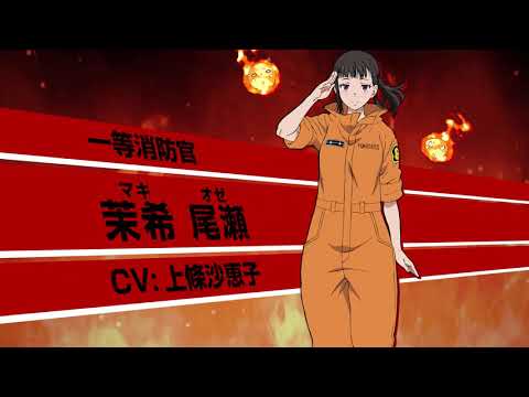 TVアニメ『炎炎ノ消防隊』茉希尾瀬 キャラクターPV