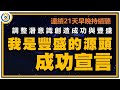 每天早晚聽 連續21天! 我是豐盛的源頭 成功宣言|調整潛意識創造成功與豐盛