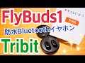 Tribit FlyBuds1 防水Bluetoothワイヤレスイヤホン BTH91