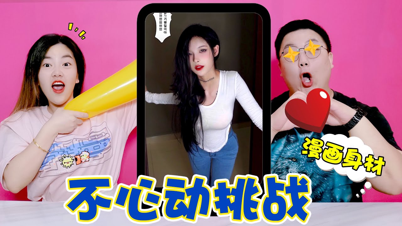 【架麼饞】擁有漫畫身材的小姐姐存在嗎？倆人不心動挑戰，小陽臉都紅了