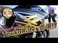 【TS Motovlog #29】コラボツーリングVol.2 モトブロガーToukaRider登場!!～前編～　【モトブログ】