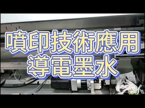 噴墨技術應用 導電銀墨水