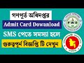 গণপূর্ত অধিদপ্তর Admit Card Download 2025 | SMS না পেলে কী করবেন | PWD Exam Update | Govt Job News