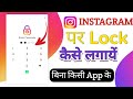 instagram me lock kaise lagaye | instagram par lock kaise lagaen setting se | instagram app lock
