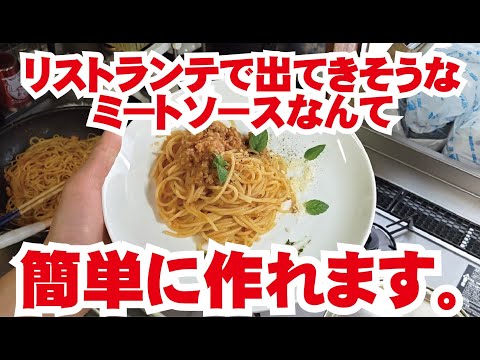 【ミートソースパスタ】映える上に絶品なミートソースパスタは市販のソースで経済的にできるんです♡　～プロの料理人から学ぶレシピでは伝わらない家庭料理のコツ～