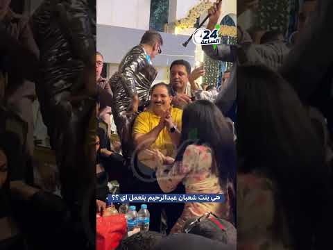هي بنت شعبان عبدالرحيم بتعمل ايه