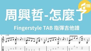 【Wen吉他譜】周興哲-怎麼了吉他演奏譜(fingerstyle tab)