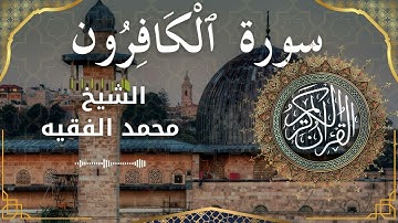 109 Surat Al Kaafiroon  Al Sheikh Mohammed Al Fakih  الشيخ محمد الفقيه   سورة الكافرون كاملة