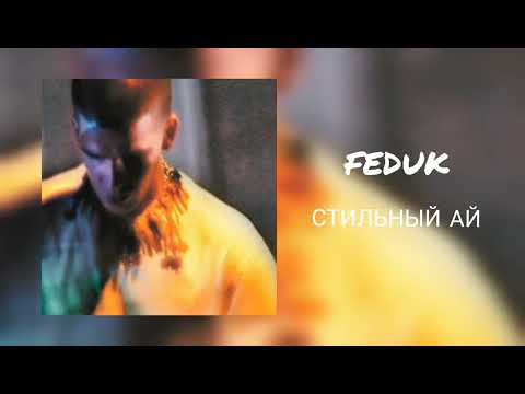 FEDUK - Стильный ай