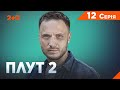 Плут 2 сезон. 12 серія |  Український детектив 2023