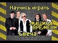 Как играть Машина Времени-Свеча. Разбор на гитаре